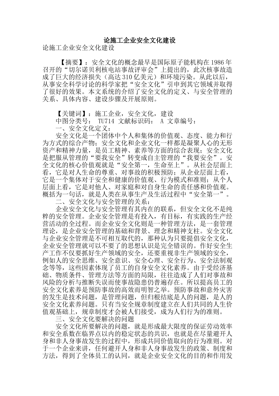 论施工企业安全文化建设_第1页