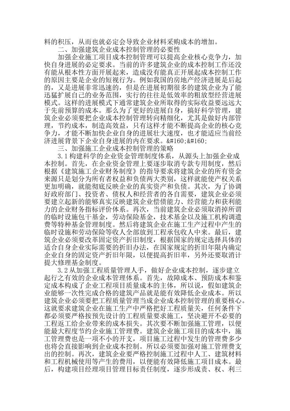 论施工企业项目成本控制管理_第2页