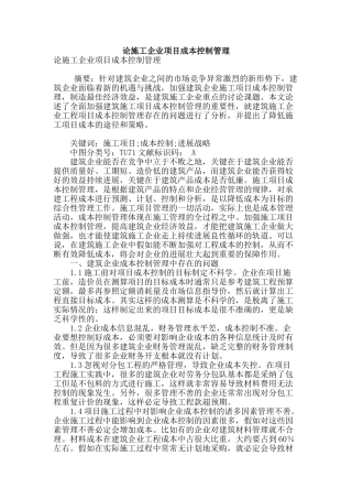 论施工企业项目成本控制管理
