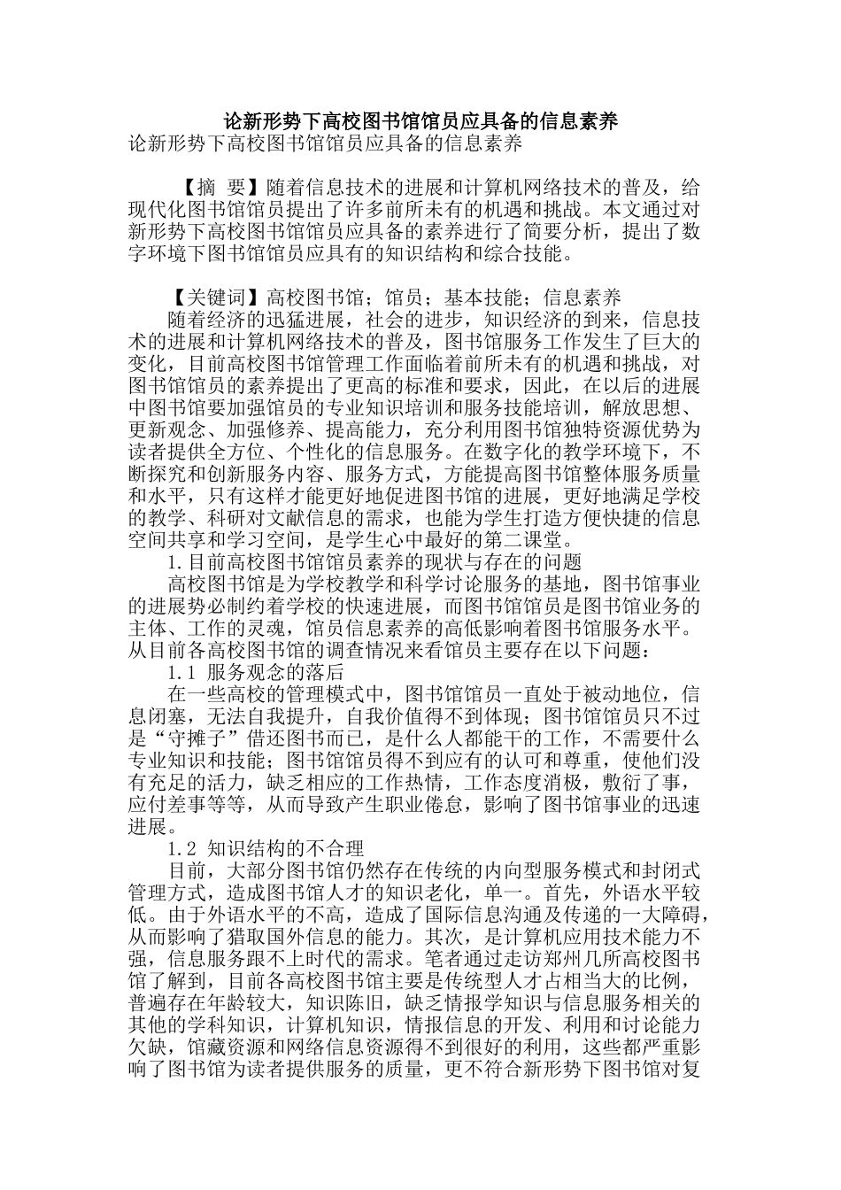 论新形势下高校图书馆馆员应具备的信息素养_第1页