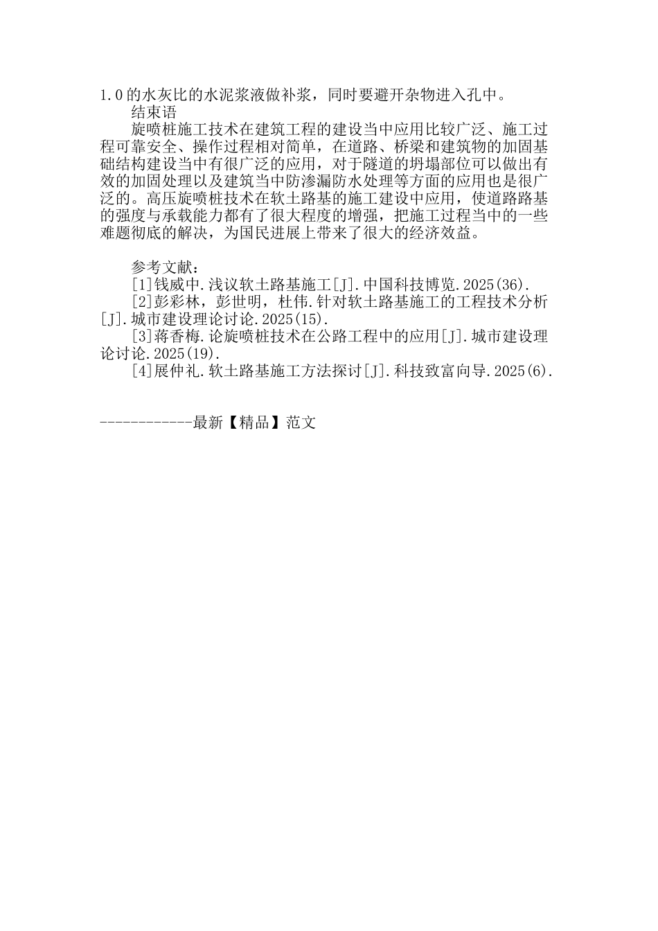 论旋喷桩施工技术在软土路基施工的运用_第3页