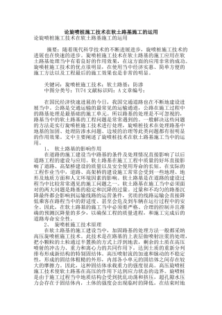 论旋喷桩施工技术在软土路基施工的运用