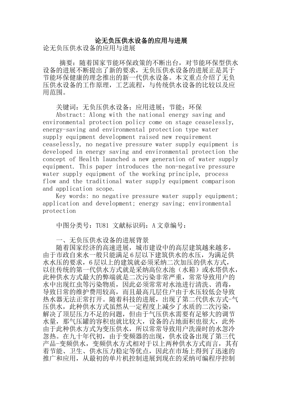 论无负压供水设备的应用与发展_第1页