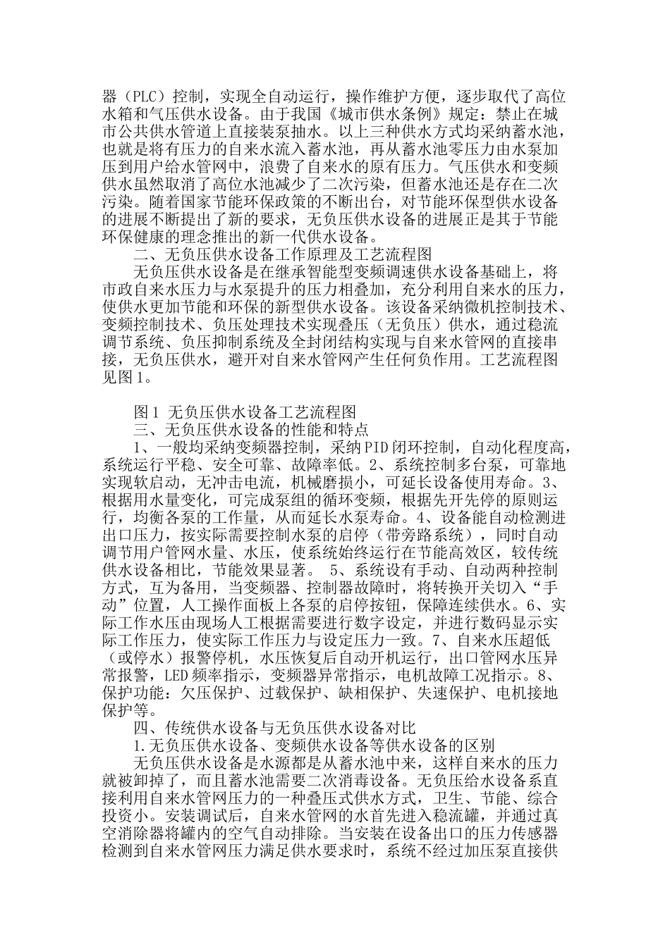 论无负压供水设备的应用与发展_第2页