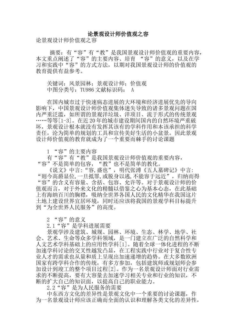 论景观设计师价值观之容_第1页