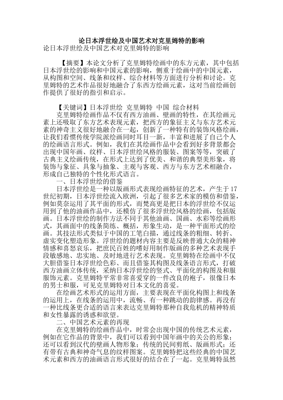 论日本浮世绘及中国艺术对克里姆特的影响_第1页