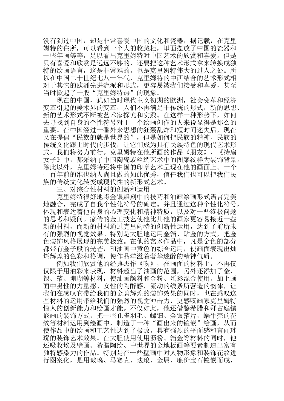 论日本浮世绘及中国艺术对克里姆特的影响_第2页