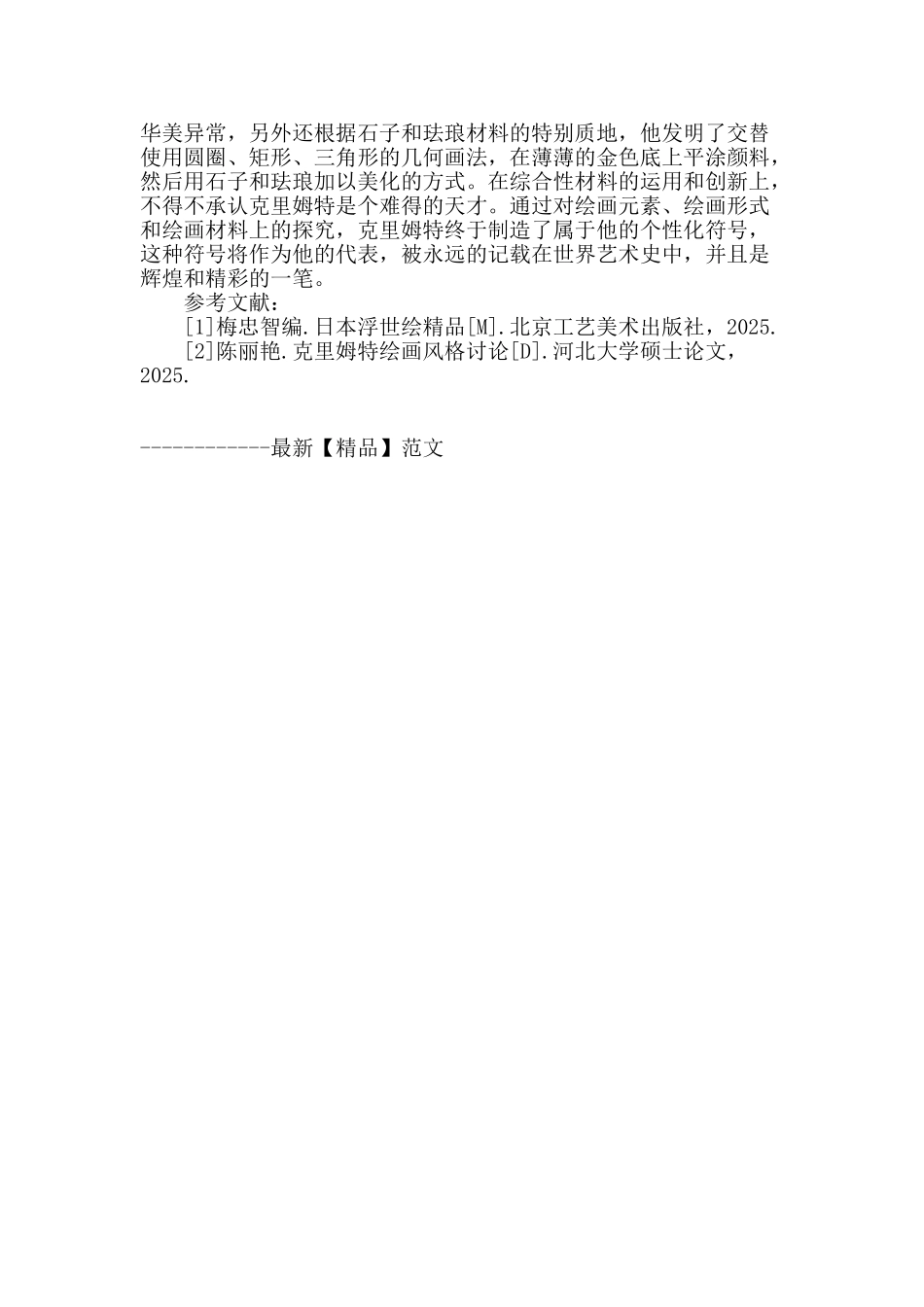 论日本浮世绘及中国艺术对克里姆特的影响_第3页