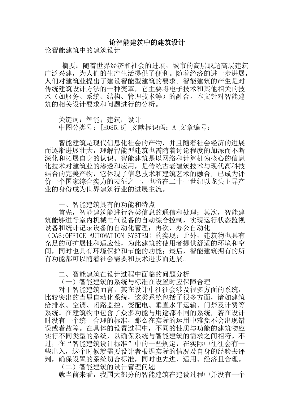 论智能建筑中的建筑设计_第1页