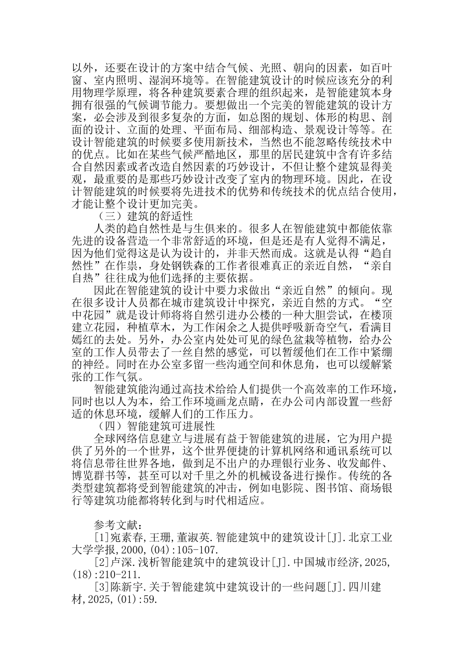论智能建筑中的建筑设计_第3页