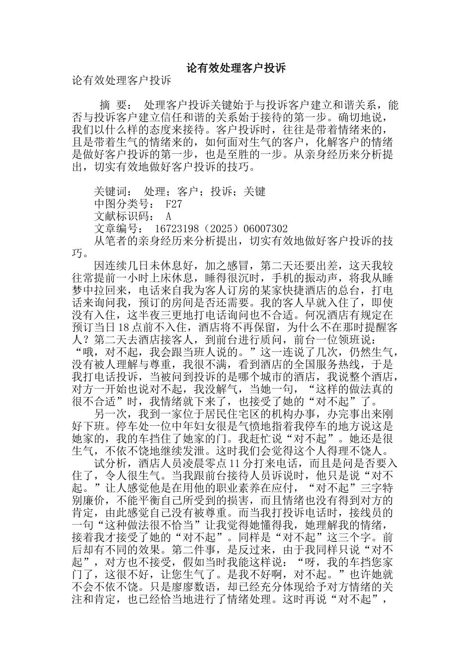 论有效处理客户投诉_第1页