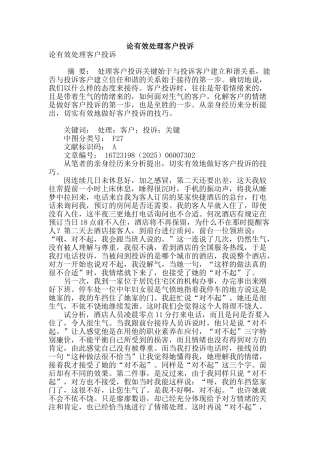 论有效处理客户投诉