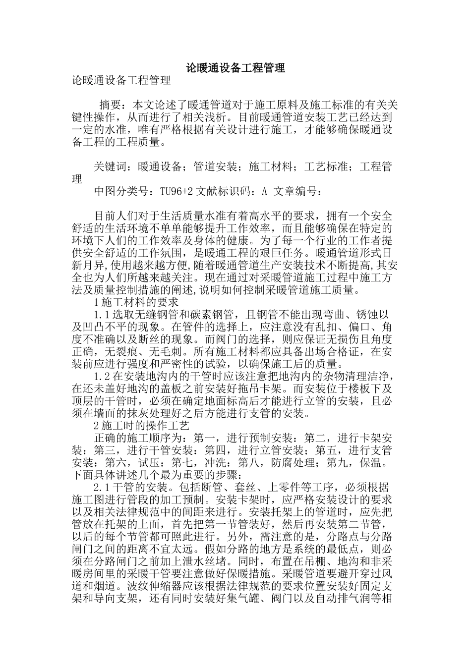 论暖通设备工程管理_第1页