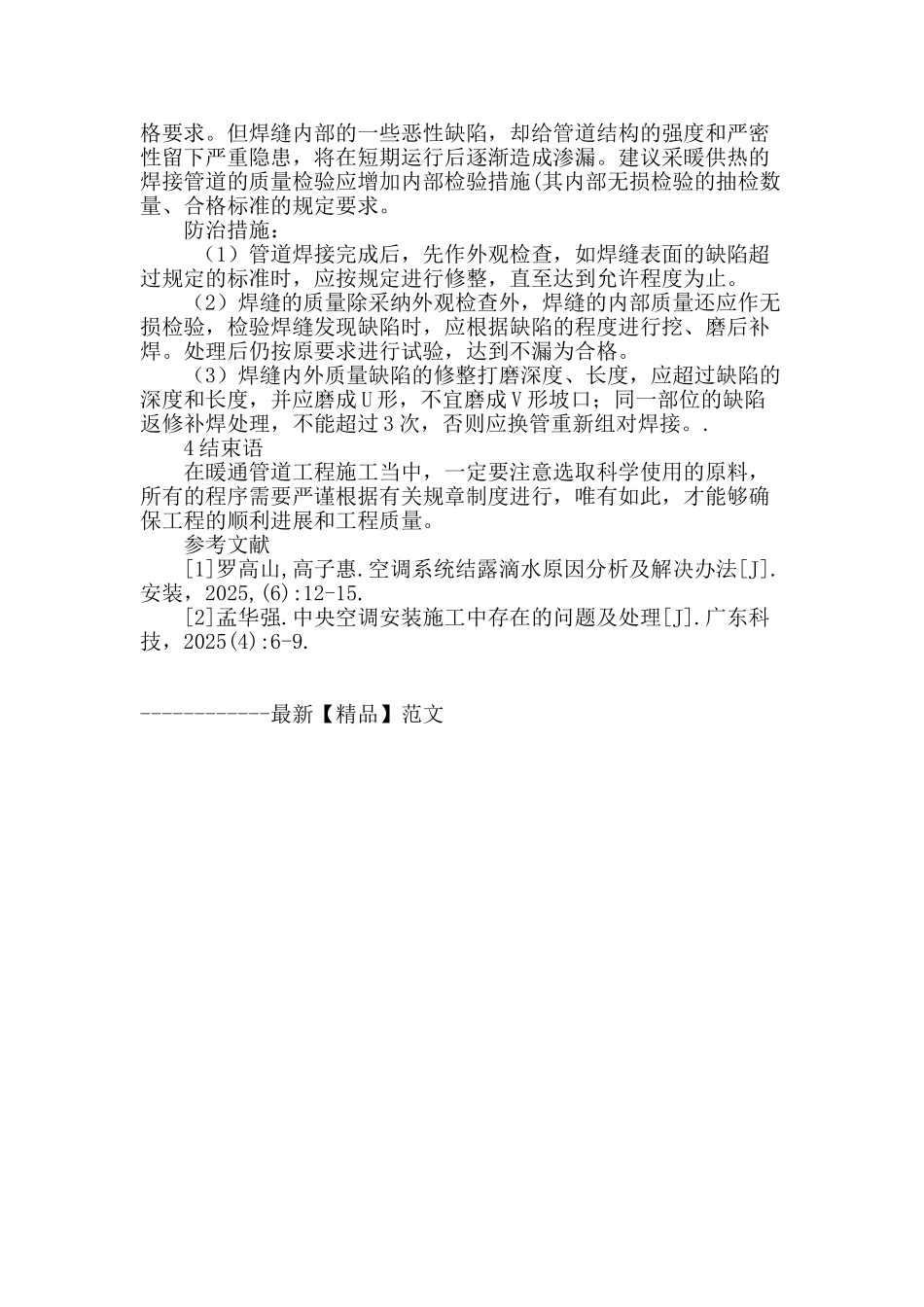 论暖通设备工程管理_第3页