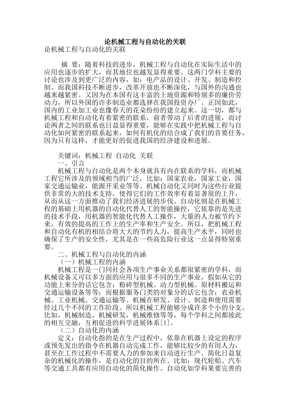 论机械工程与自动化的关联_第1页
