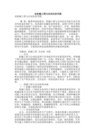 论机械工程与自动化的关联