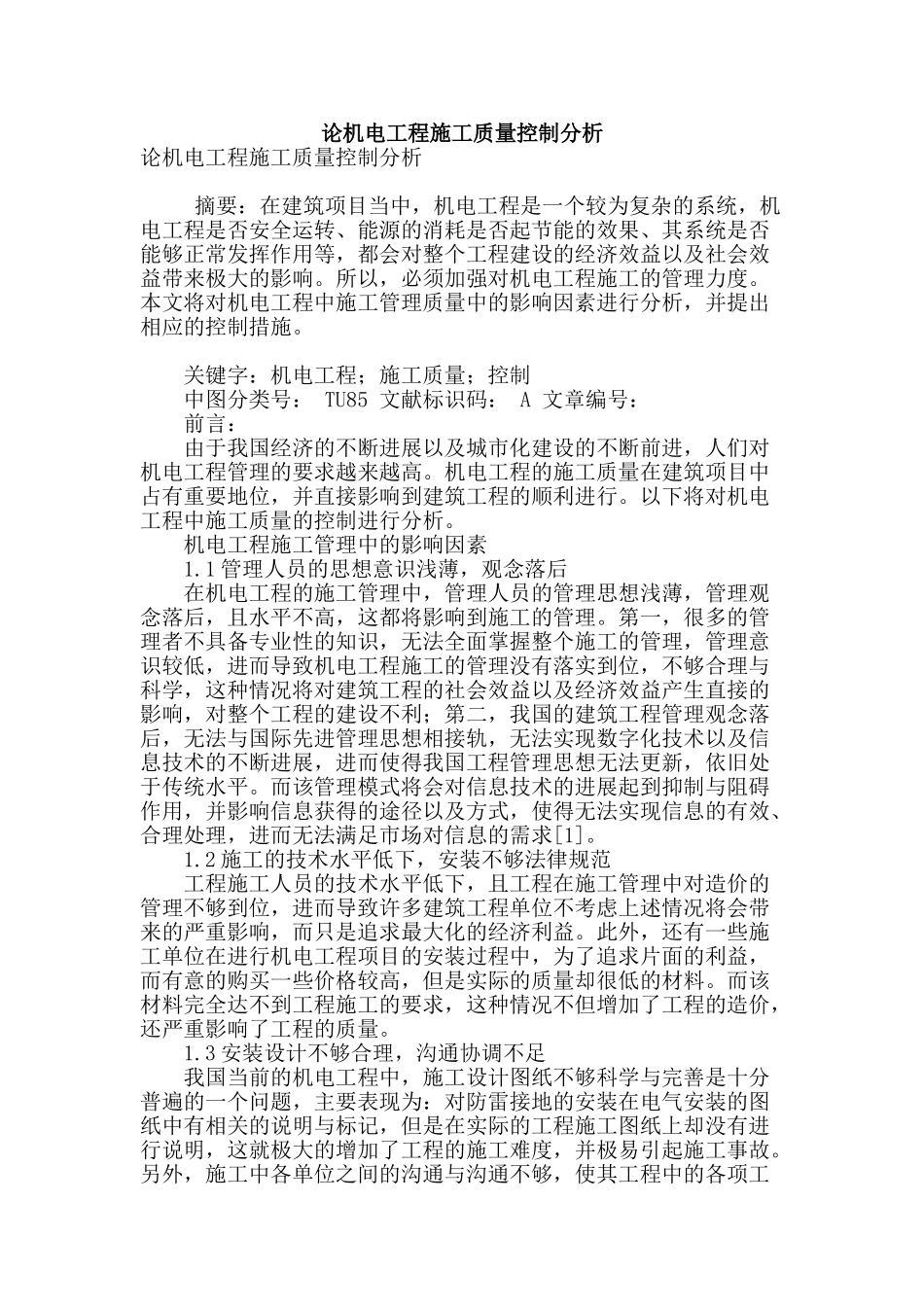 论机电工程施工质量控制分析_第1页