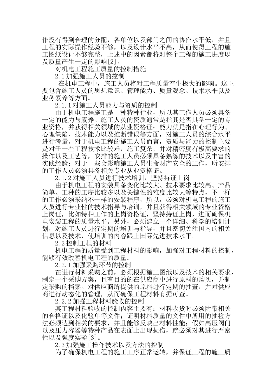 论机电工程施工质量控制分析_第2页