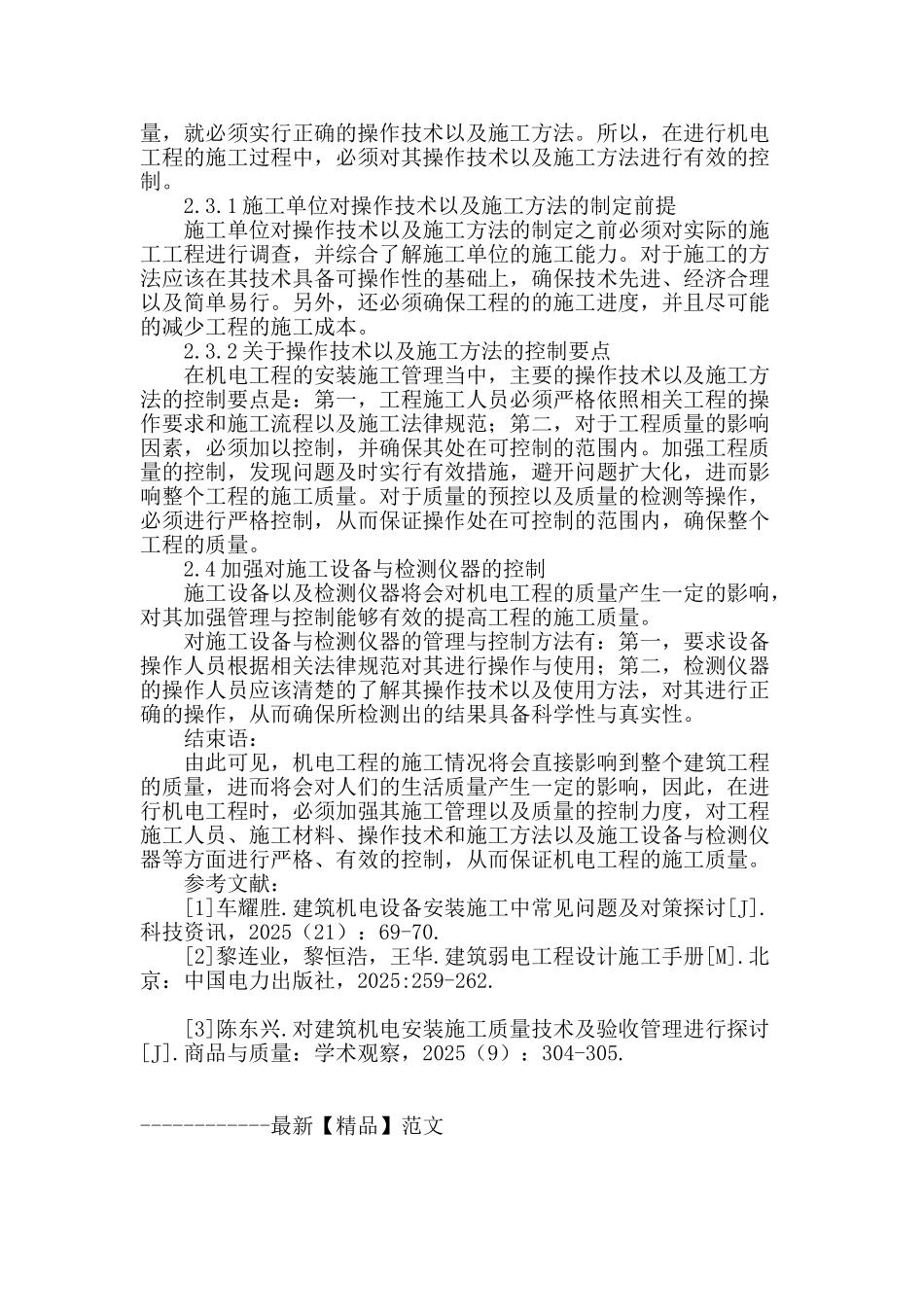 论机电工程施工质量控制分析_第3页