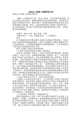 论机电工程施工质量控制分析