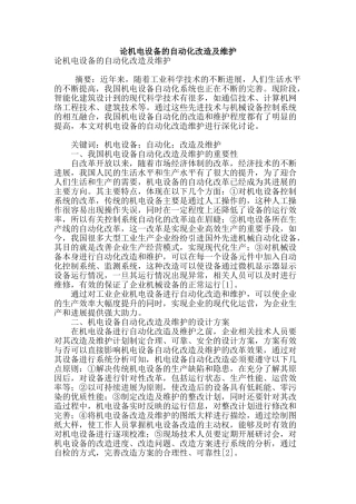 论机电设备的自动化改造及维护