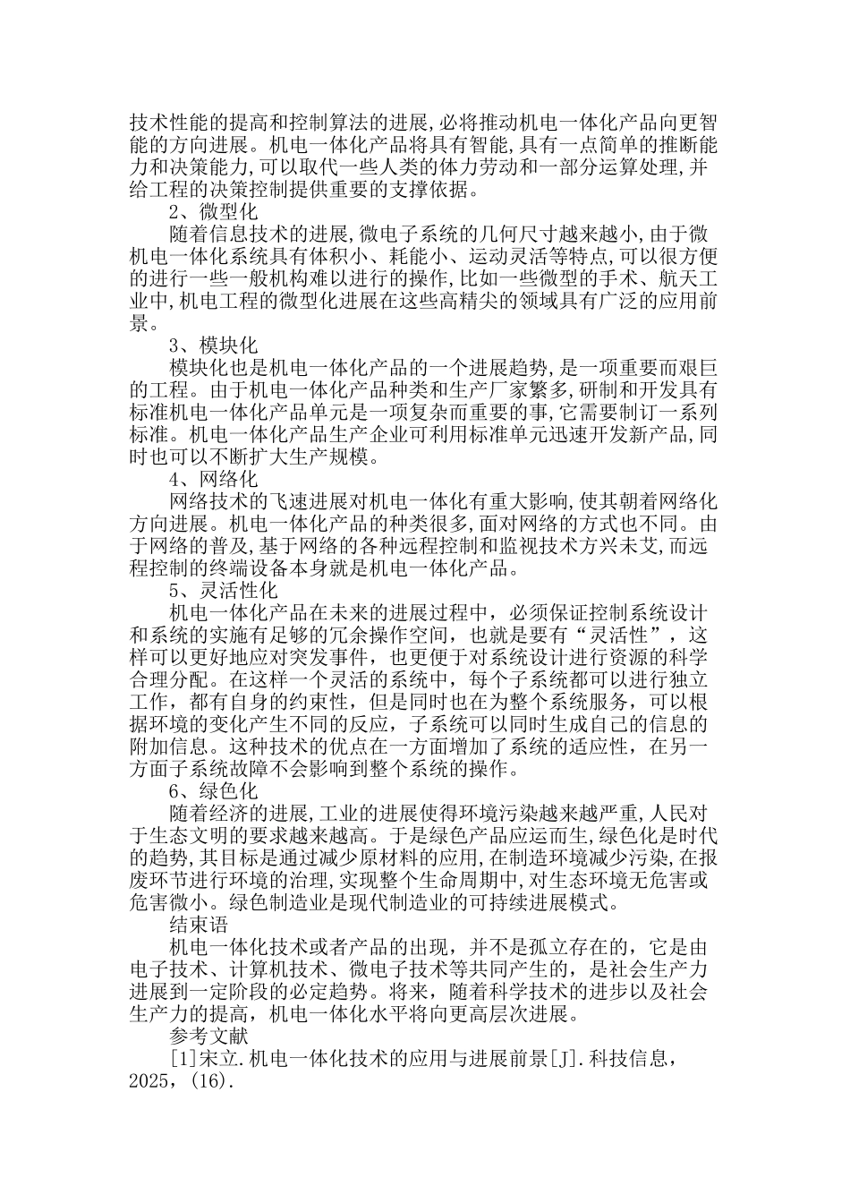 论机电一体化技术的应用和发展_第3页