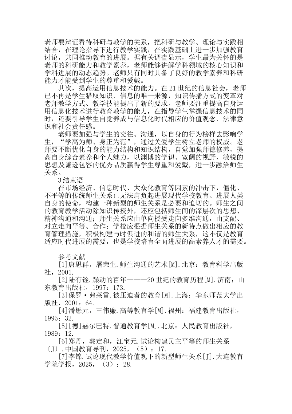 论构建和谐师生关系_第3页