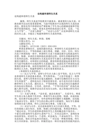 论构建和谐师生关系