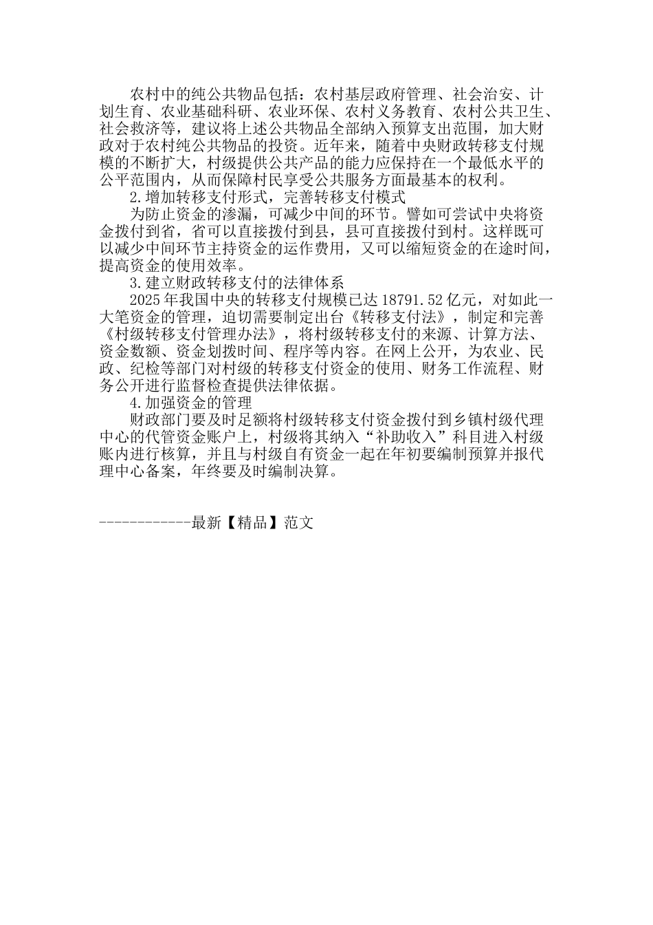 论村级转移支付的喜与忧_第2页