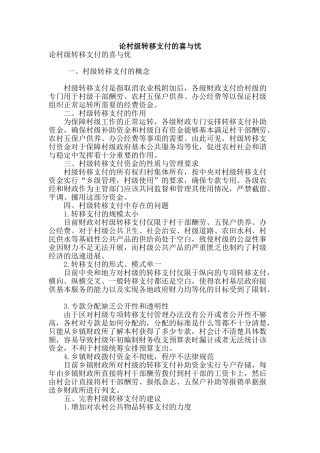 论村级转移支付的喜与忧