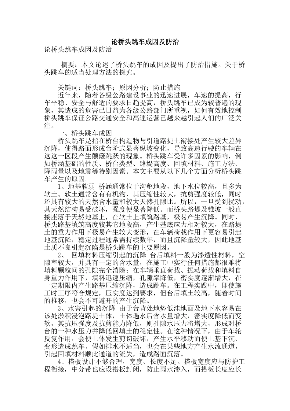 论桥头跳车成因及防治_第1页