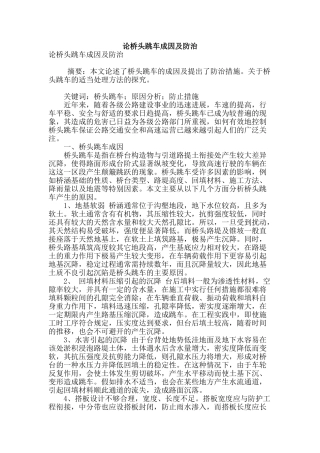 论桥头跳车成因及防治