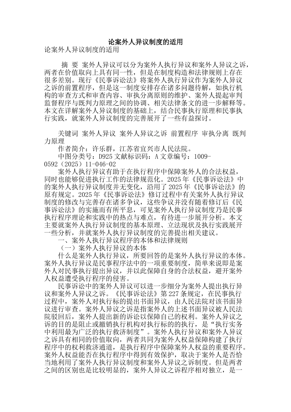 论案外人异议制度的适用_第1页