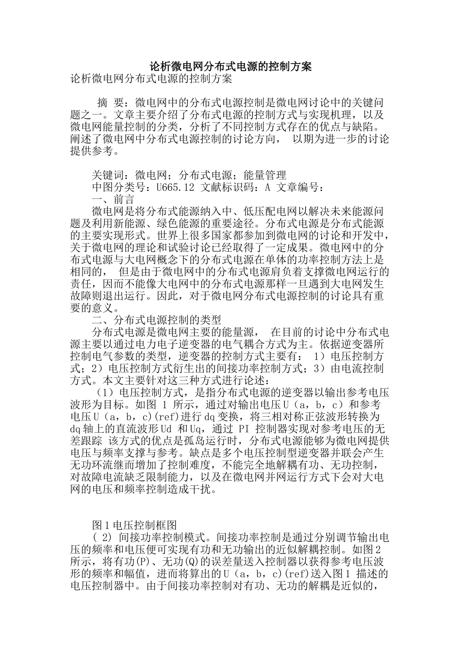 论析微电网分布式电源的控制方案_第1页