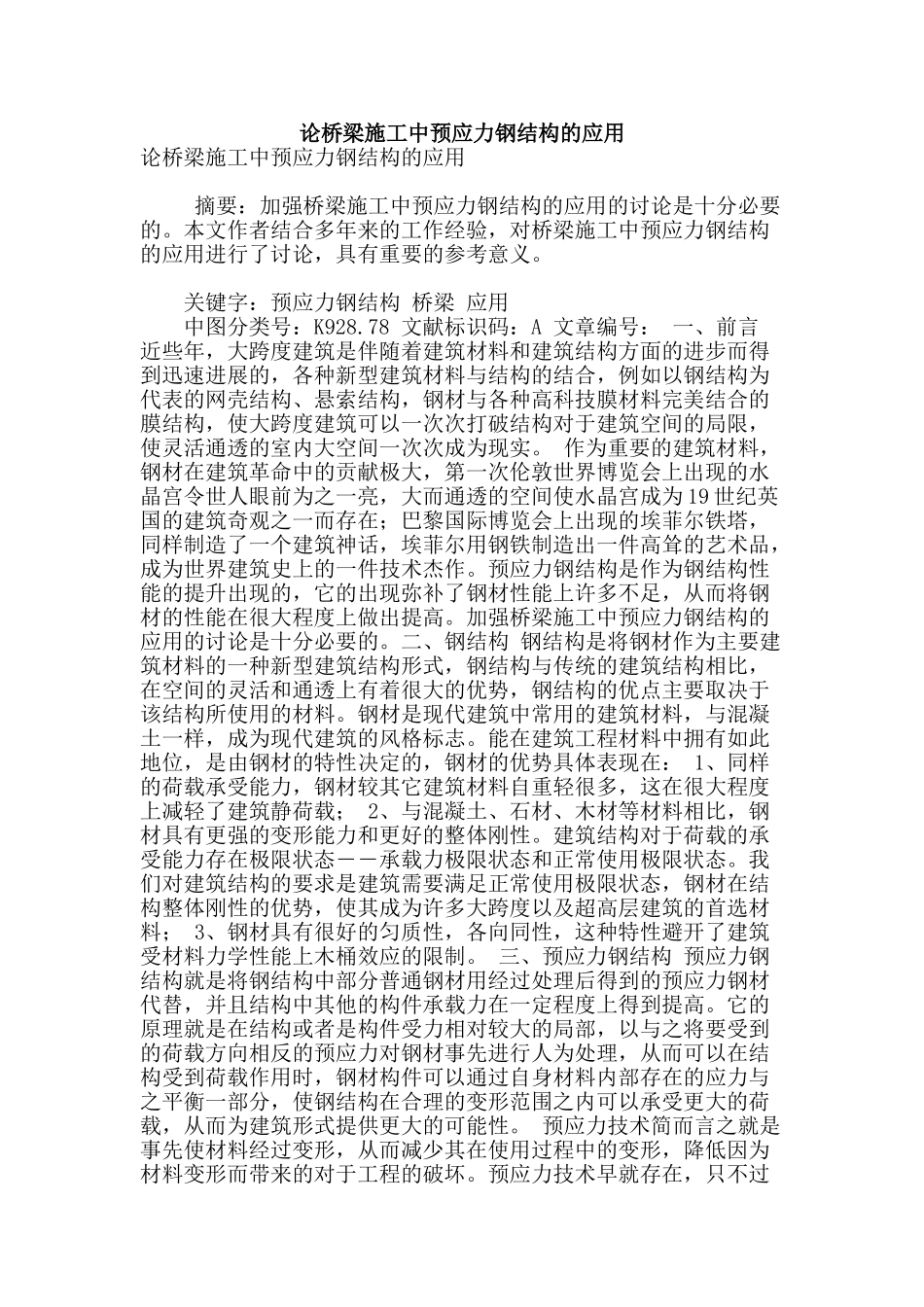 论桥梁施工中预应力钢结构的应用_第1页