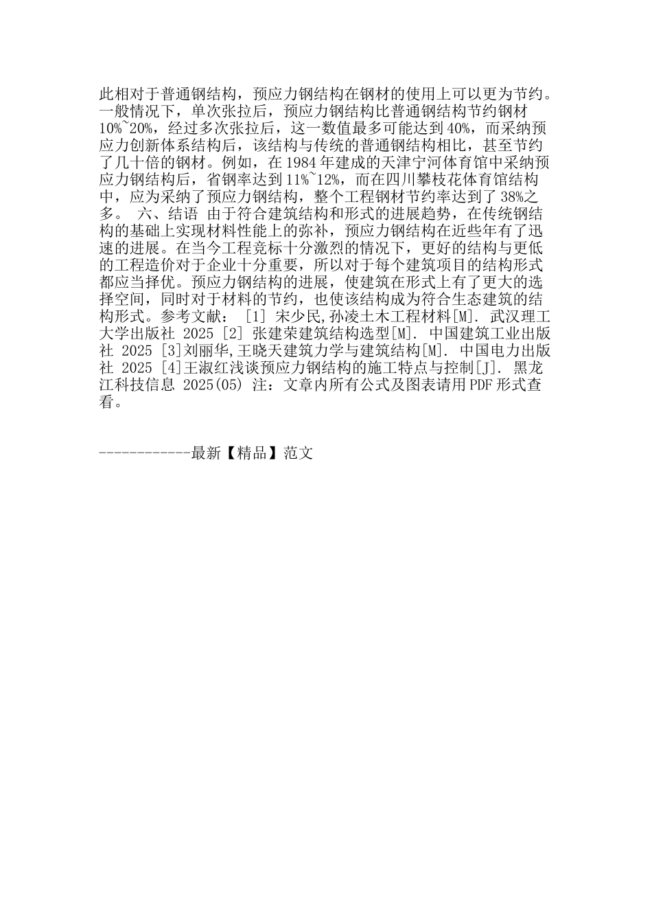 论桥梁施工中预应力钢结构的应用_第3页