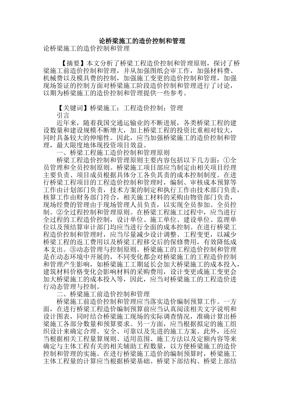 论桥梁施工的造价控制和管理_第1页