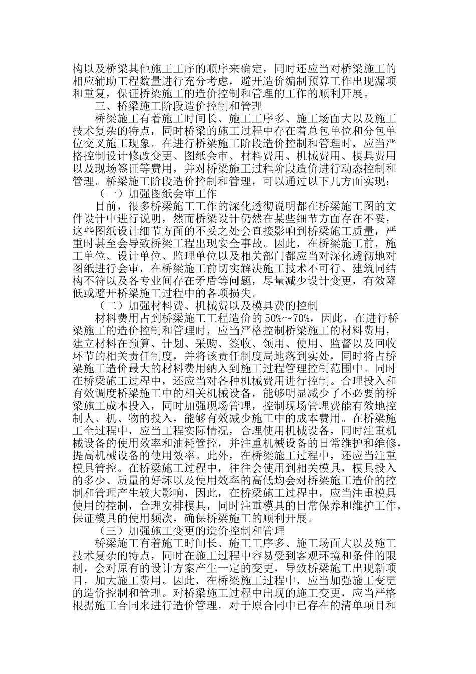 论桥梁施工的造价控制和管理_第2页
