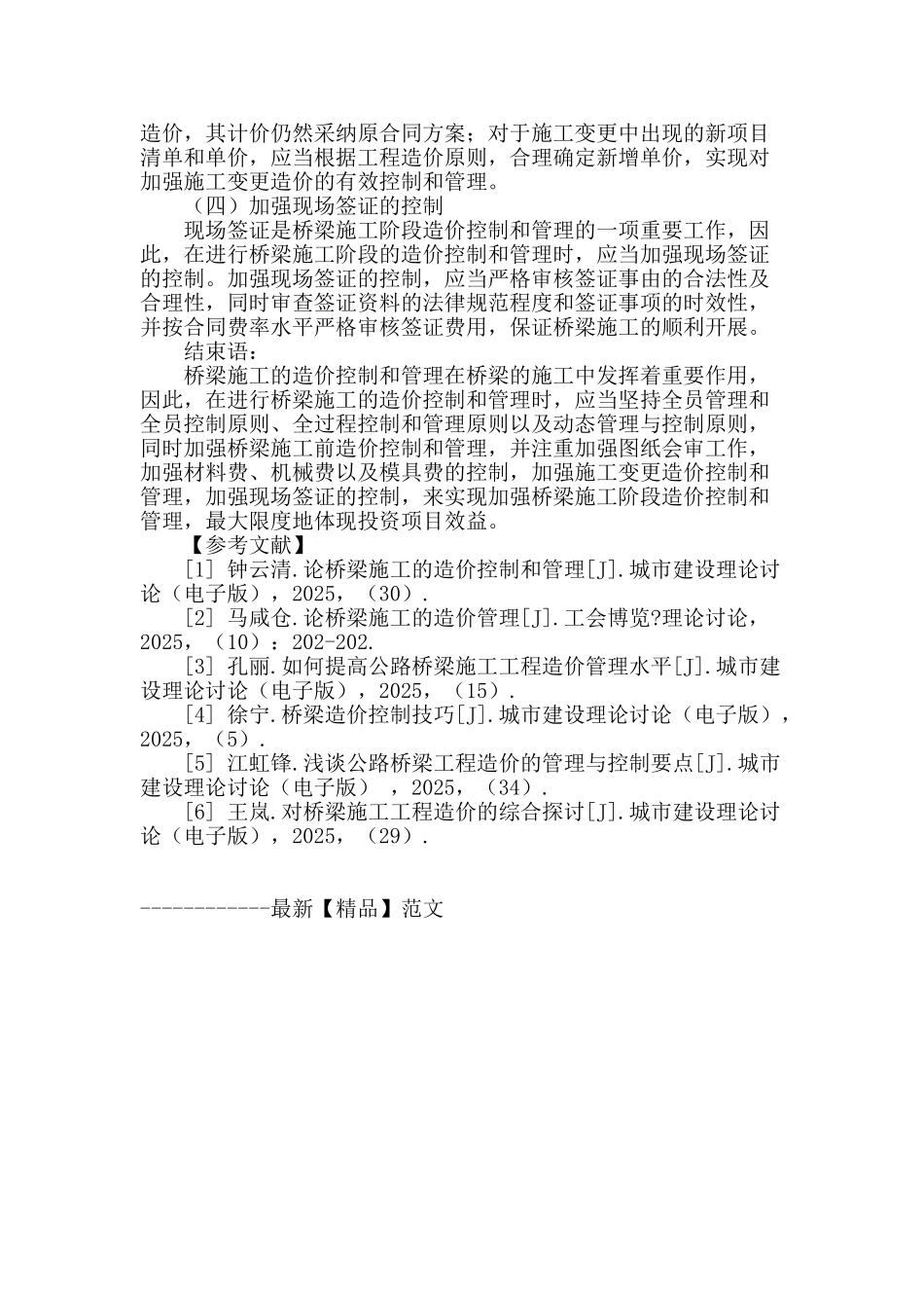 论桥梁施工的造价控制和管理_第3页