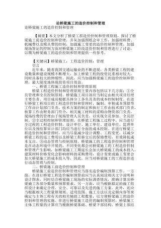 论桥梁施工的造价控制和管理