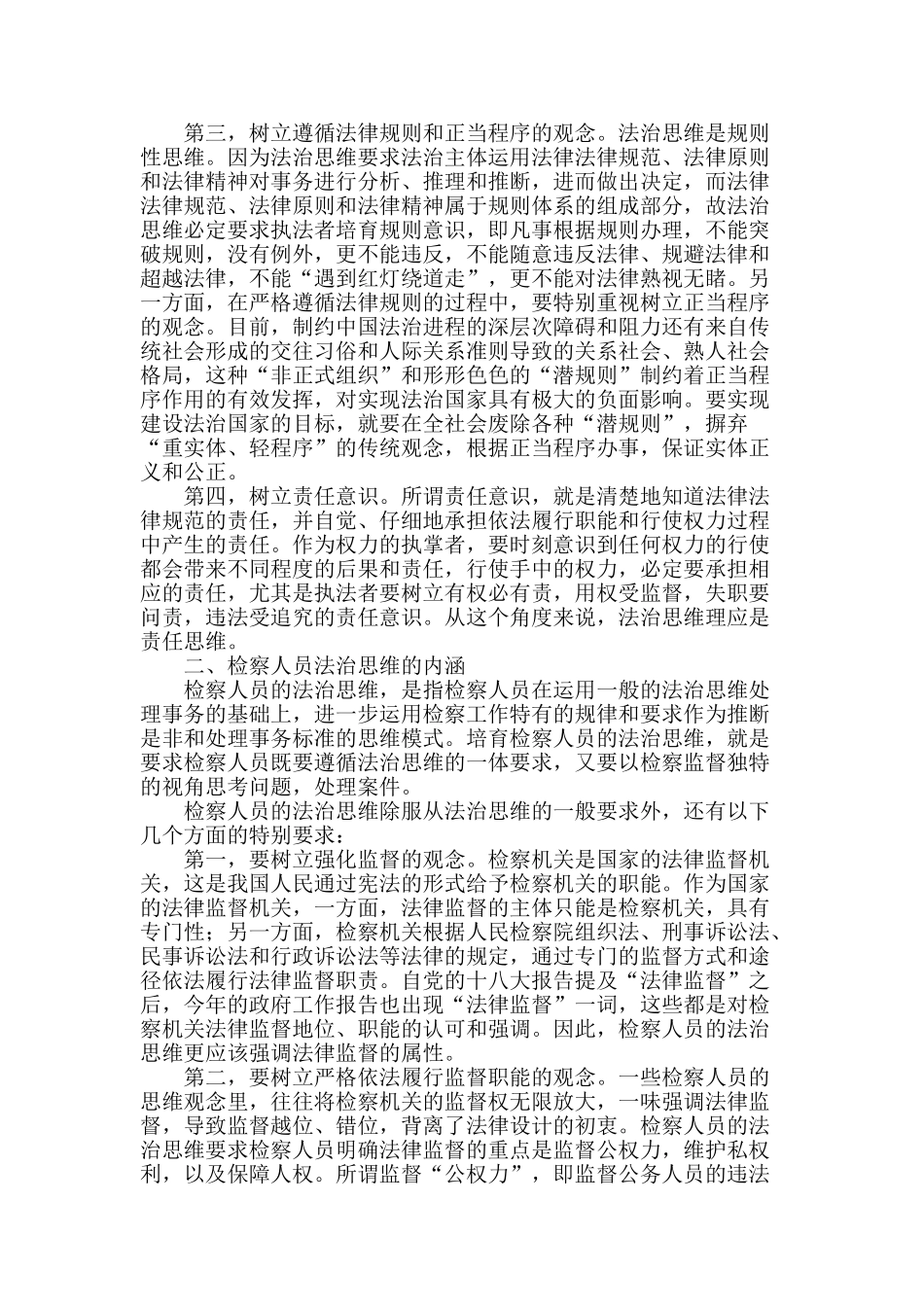 论检察人员的法治思维及其养成_第2页