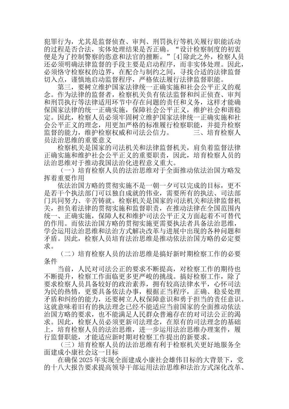 论检察人员的法治思维及其养成_第3页