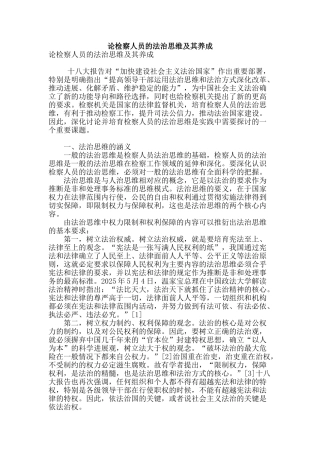 论检察人员的法治思维及其养成