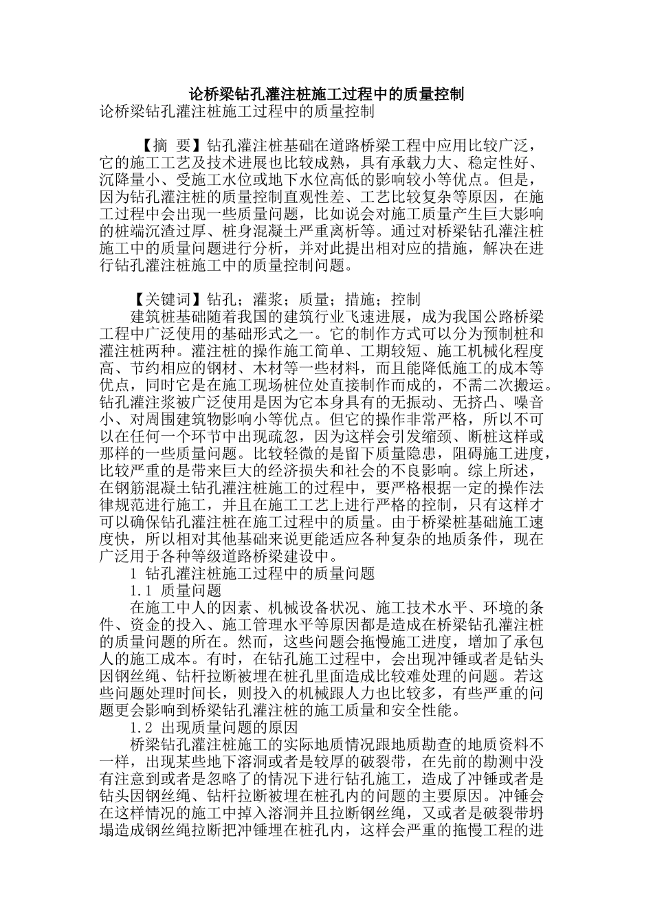 论桥梁钻孔灌注桩施工过程中的质量控制_第1页