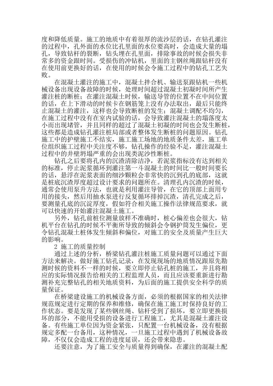 论桥梁钻孔灌注桩施工过程中的质量控制_第2页
