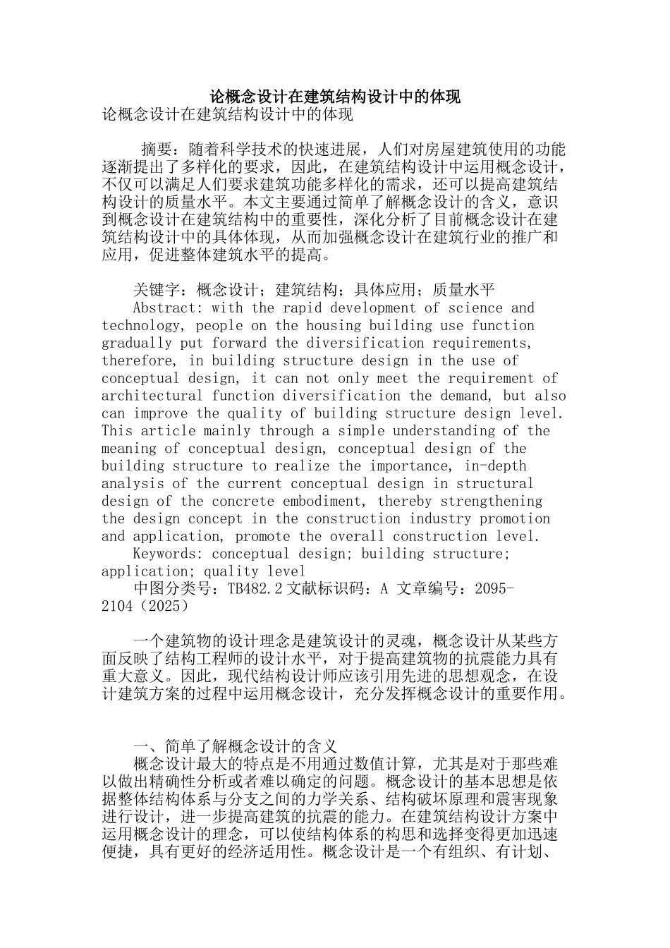 论概念设计在建筑结构设计中的体现_第1页