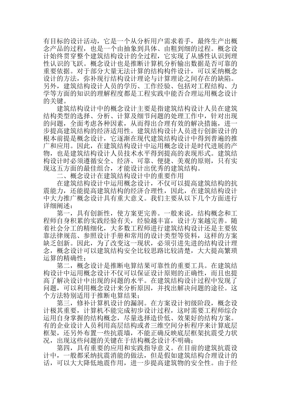 论概念设计在建筑结构设计中的体现_第2页