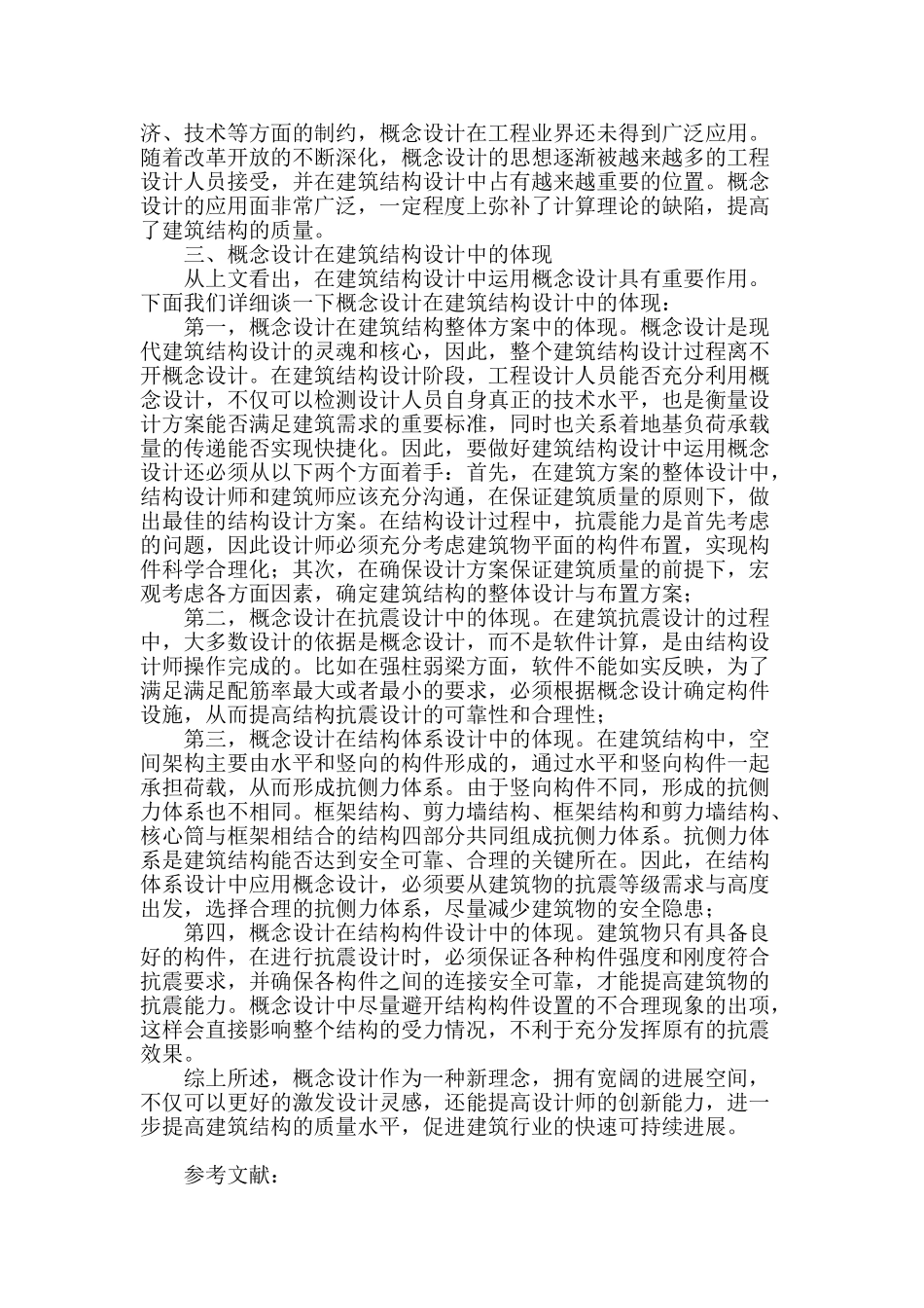 论概念设计在建筑结构设计中的体现_第3页