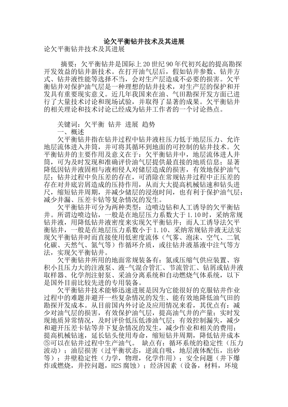 论欠平衡钻井技术及其发展_第1页