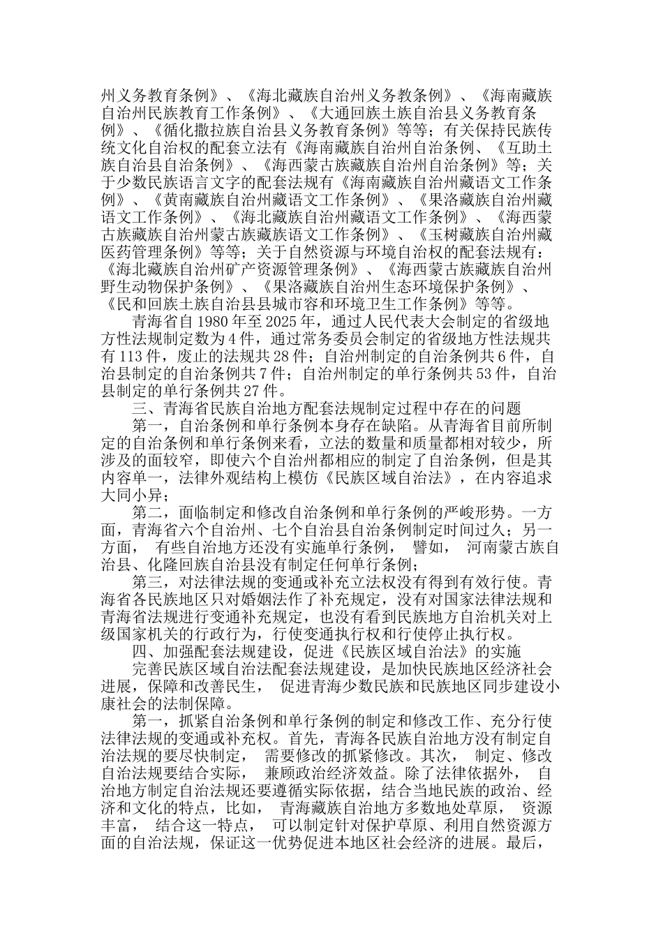 论民族区域自治法配套立法――以青海省为实证_第2页
